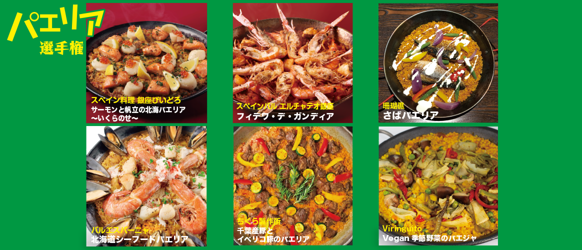 スペイン料理フェス：パエリア・タパス祭り 2022 in 日比谷公園（4月15日～17日） 東京フェスタ・イベント情報