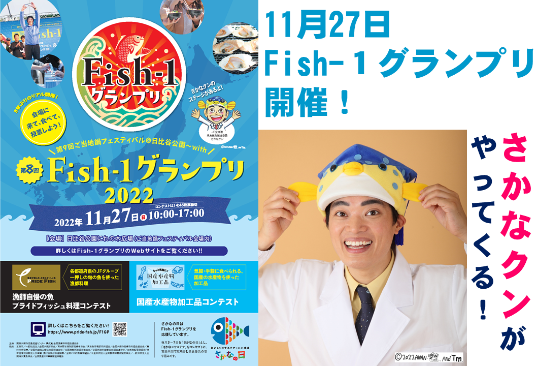 第8回 Fish-1 グランプリ(2022年度)（11月27日 日比谷公園） | 東京 ...