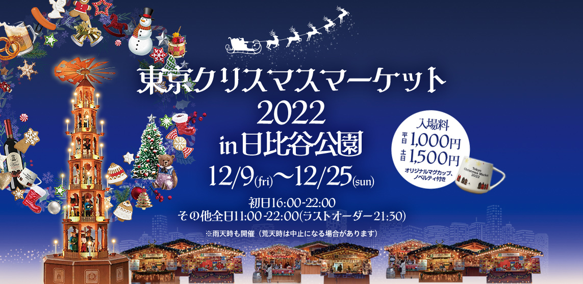 東京クリスマスマーケット2022 in 日比谷公園（12月9日～25日） | 東京