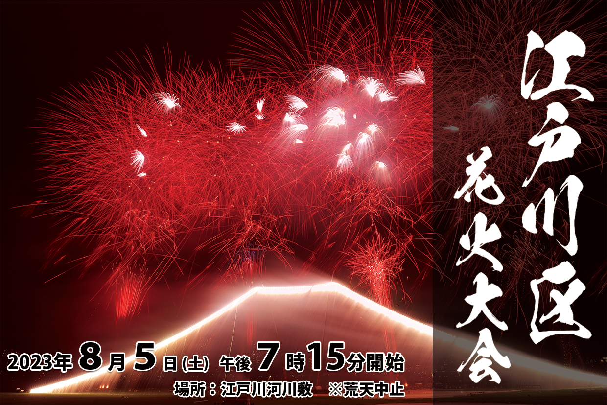 第48回 江戸川区花火大会（2023年8月5日 江戸川河川敷） | 東京