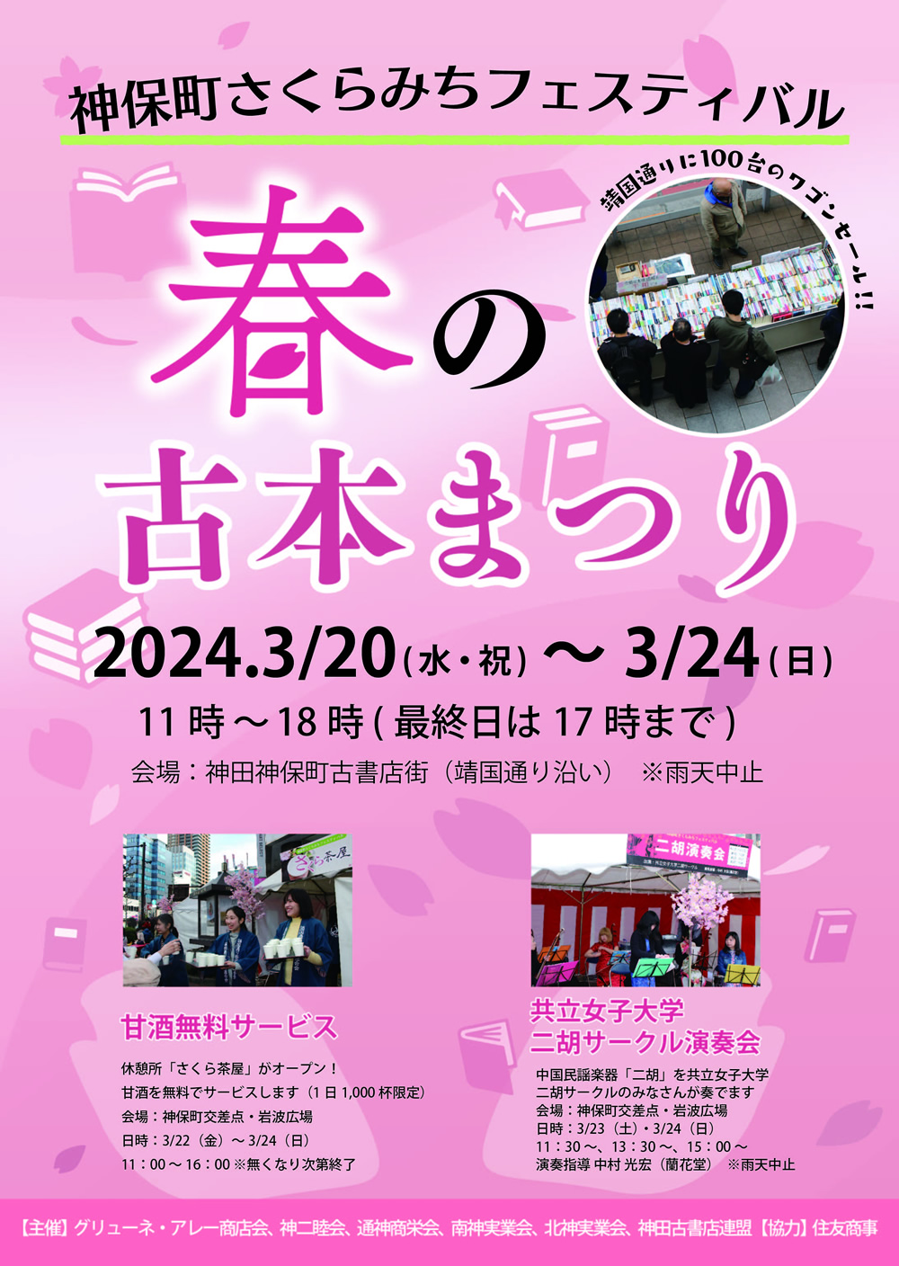 神保町さくらみちフェスティバル 春の古本まつり（2024年3月20日～24日 神田神保町古書店街） | 東京フェスタ・イベント情報