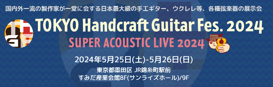 TOKYOハンドクラフトギターフェス2024