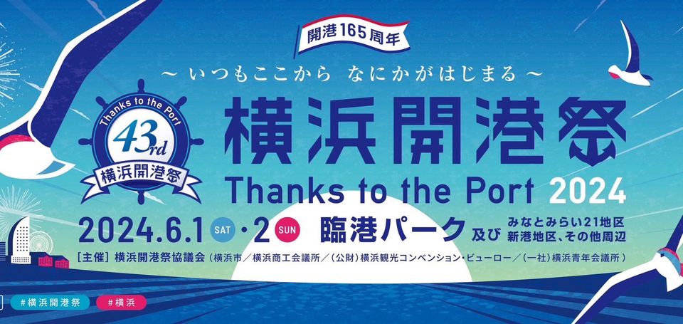 第43回横浜開港祭（2024年6月1日～2日 臨港パークほか） | 東京フェスタ・イベント情報