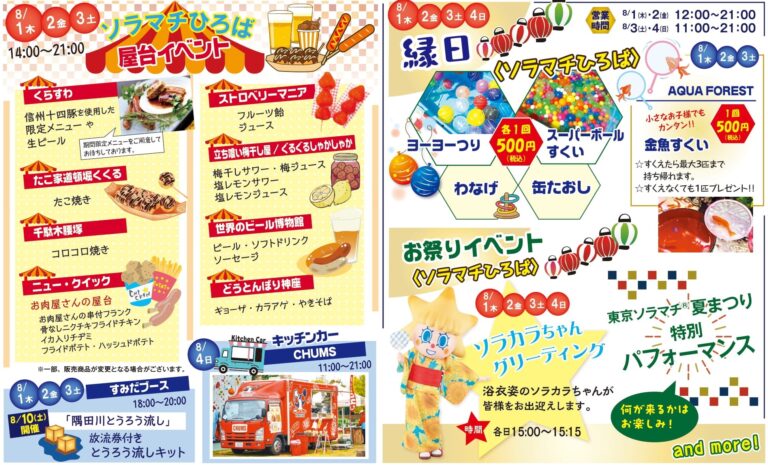 東京ソラマチ夏まつり・墨田区民納涼民踊大会 (2024年8月1日~4日 東京ソラマチ) | 東京フェスタ・イベント情報