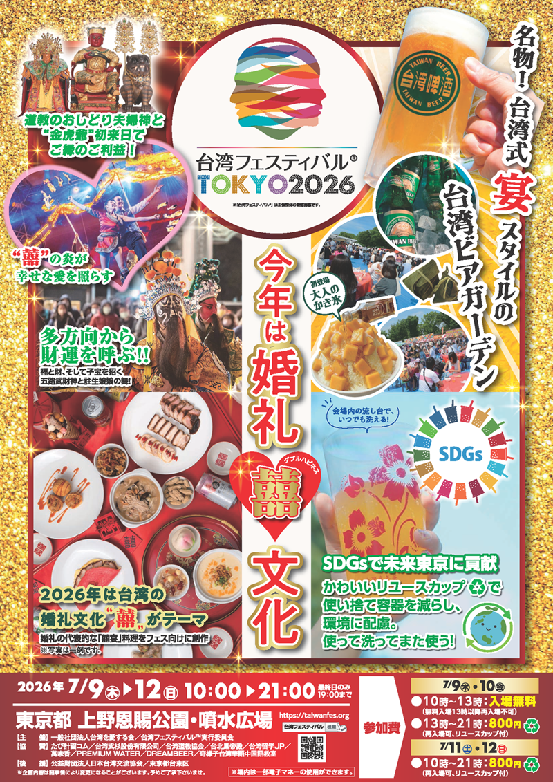 台湾フェスティバル TOKYO 2026（7月9日～12日 上野公園） | 東京