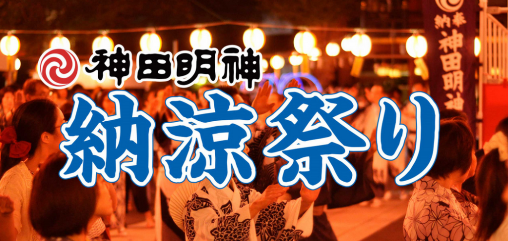 神田明神納涼祭り(2026年8月7日~9日 神田明神) | 東京フェスタ・イベント情報